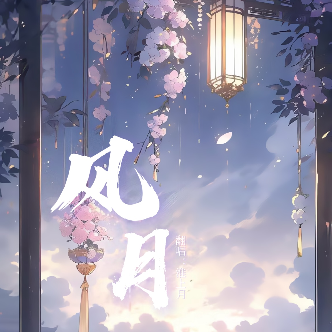 风月