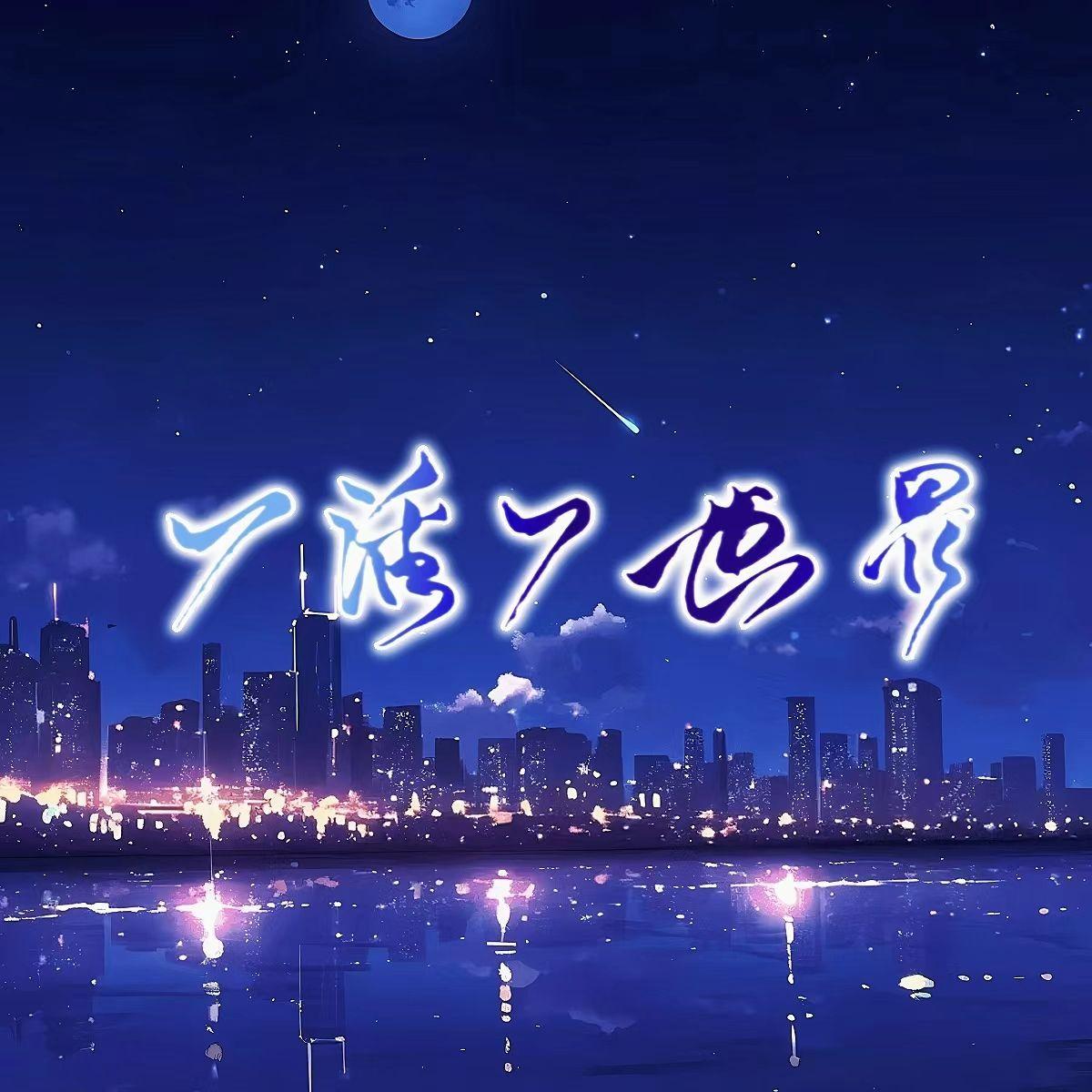 一话一世界【9个地区重填方言版《一花依世界》】