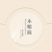 木眼镜同名专辑