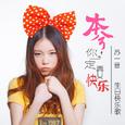本兮，你一定要快乐