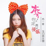 本兮，你一定要快乐