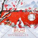 蘸梅瓣雪【古疯院】贺岁版