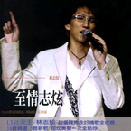 专辑《至情志炫 2004演唱会》