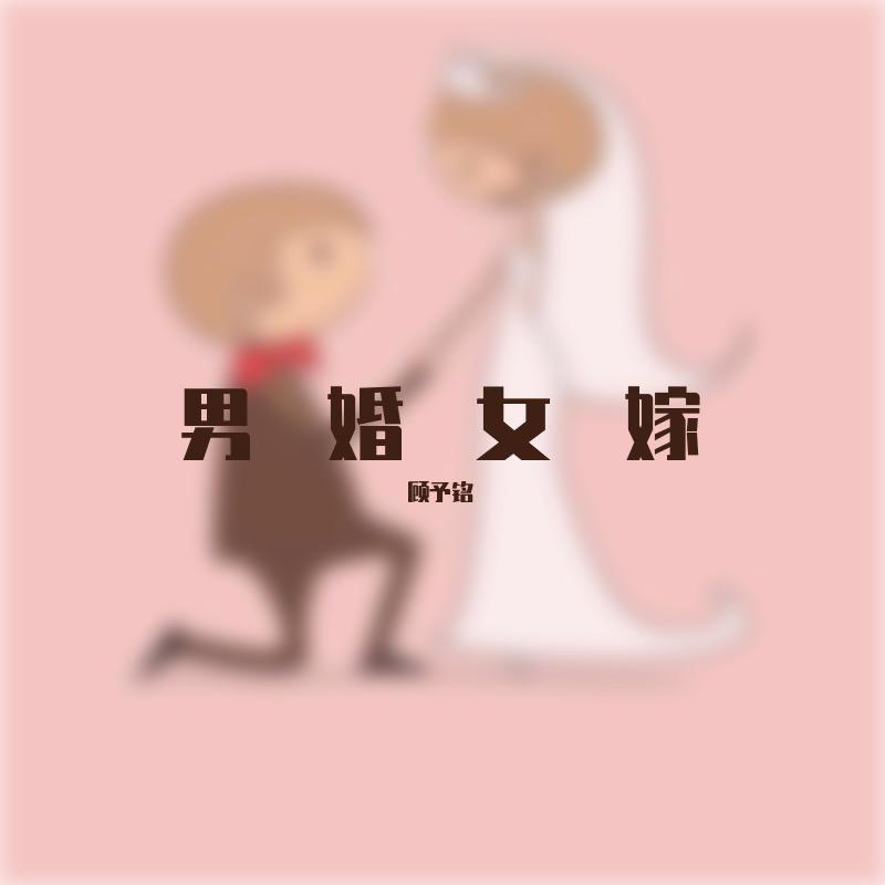 男婚女嫁