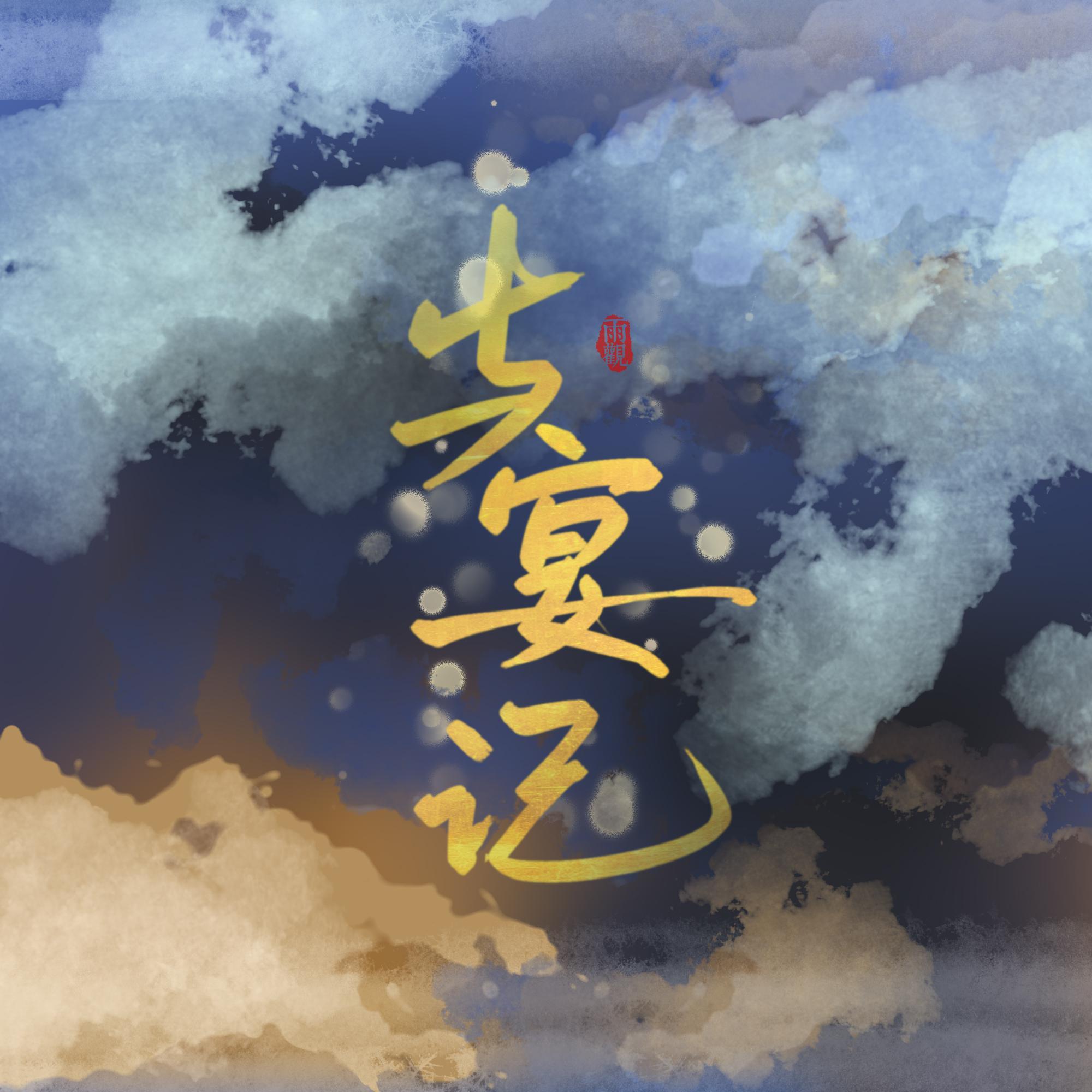 与宴记
