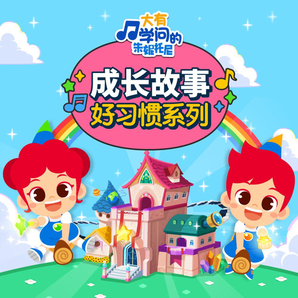 朱妮托尼成长故事 | 好习惯系列