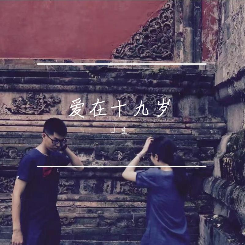 爱在十九岁