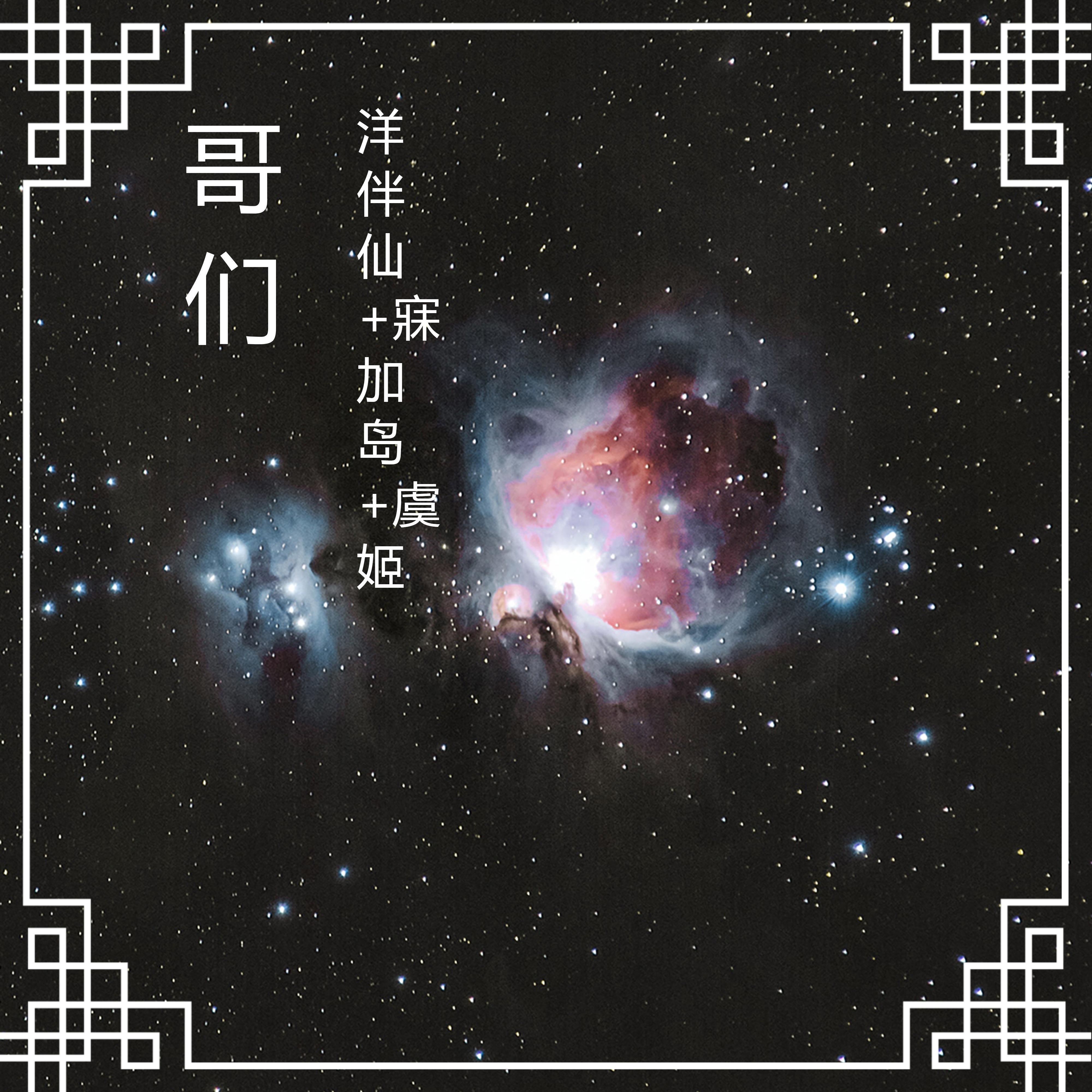 哥们