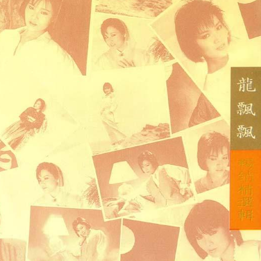 龙飘飘歌曲封面