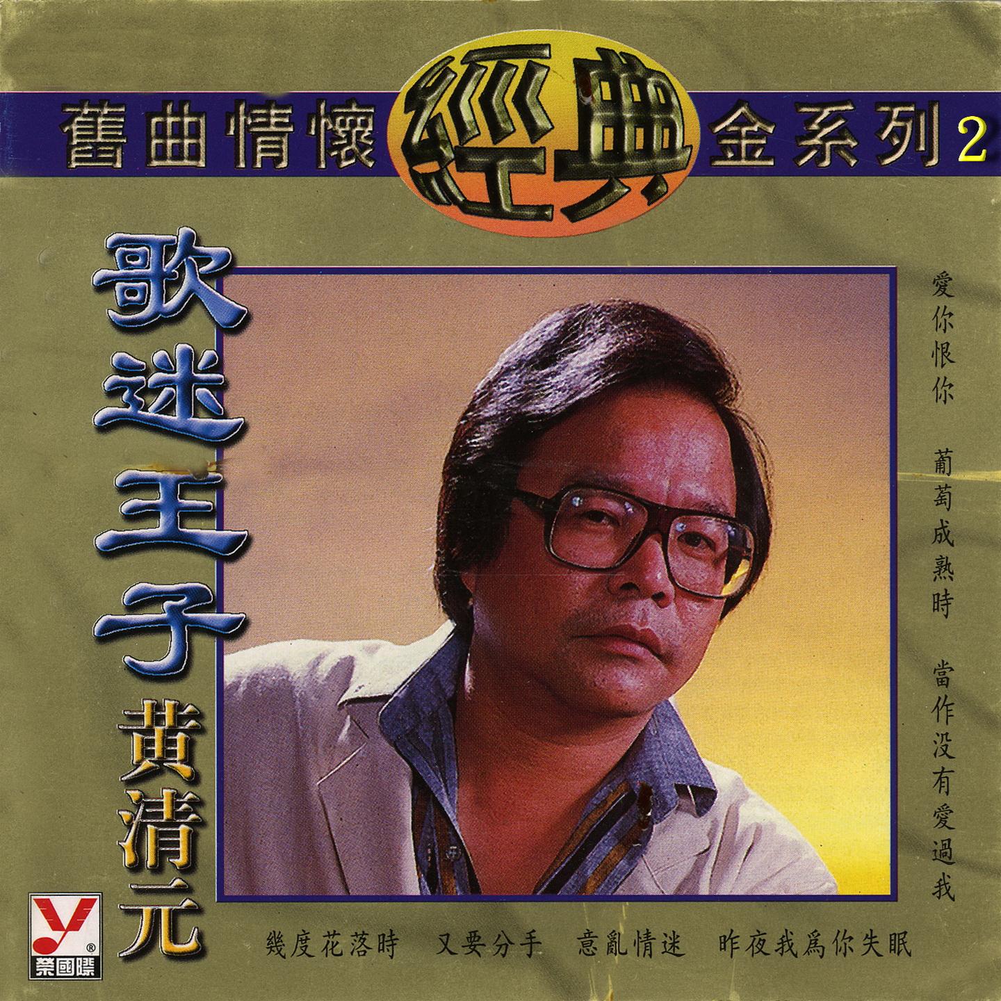 黃清元 舊曲情懷經典金系列 2 (歌迷王子)