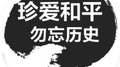勿忘国耻 珍爱和平专辑