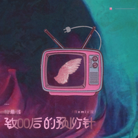 致00后的预防针（Remix版）