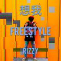 想我（FREESTYLE）