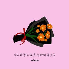 不经营的花店全都低着头（Prod.By URBOIWHELAN)