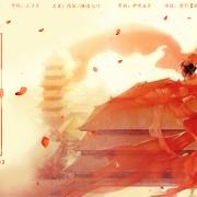 倾城曲