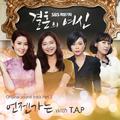 결혼의 여신 OST Part.2