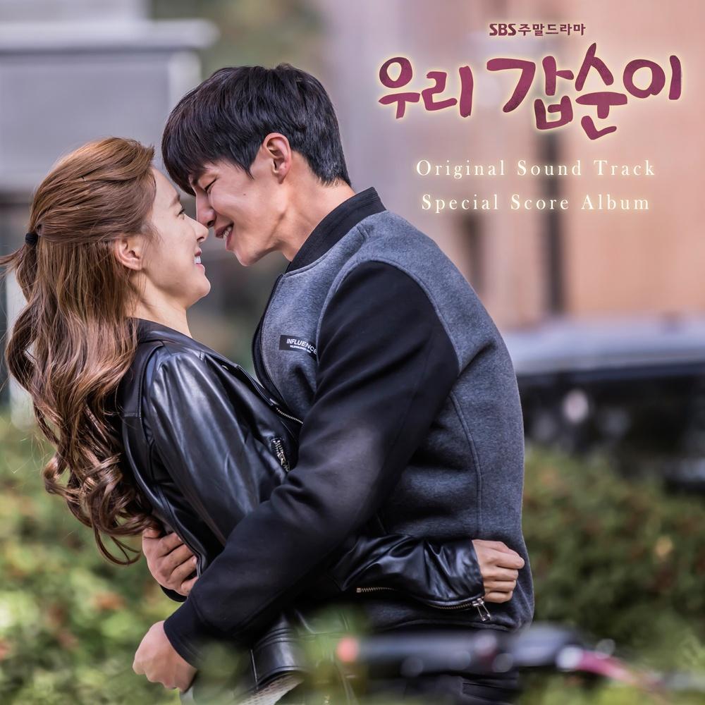 우리 갑순이 Special Score Album