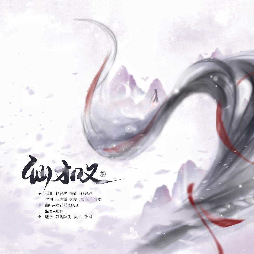 仙才叹