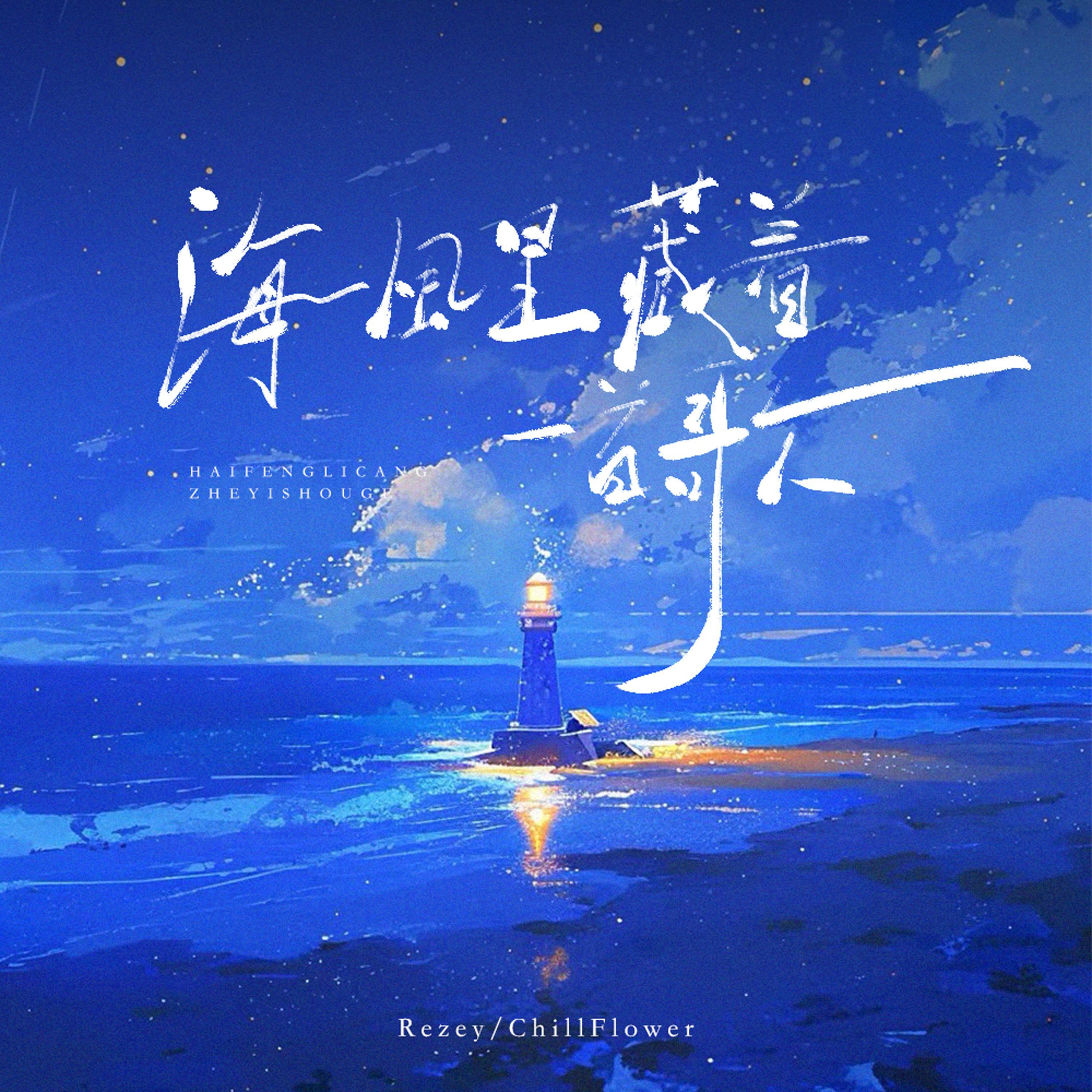 海风里藏着一首歌专辑