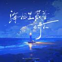 海风里藏着一首歌专辑