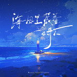 海风里藏着一首歌专辑