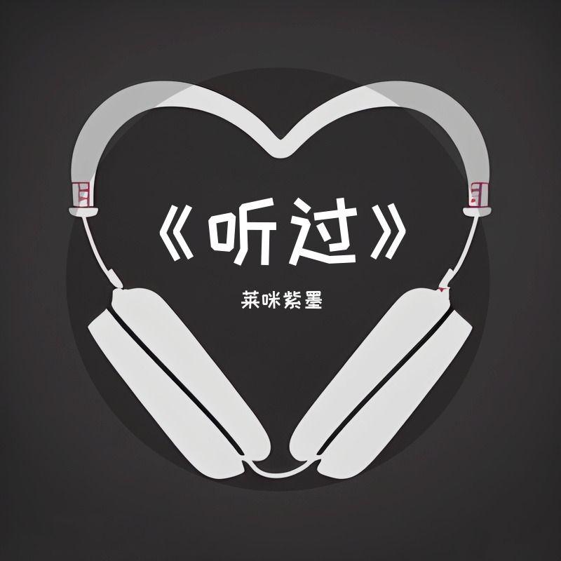 《听过》