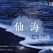 仙海（翻自 蔡程昱 金子涵）