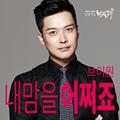 일편단심 민들레 OST Part 11