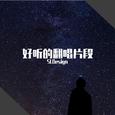 好听的翻唱片段