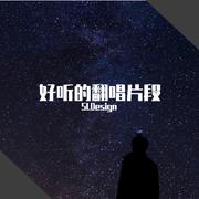 好听的翻唱片段
