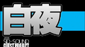 白夜专辑