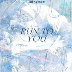 지금 널 찾아가고 있어（Run to you）