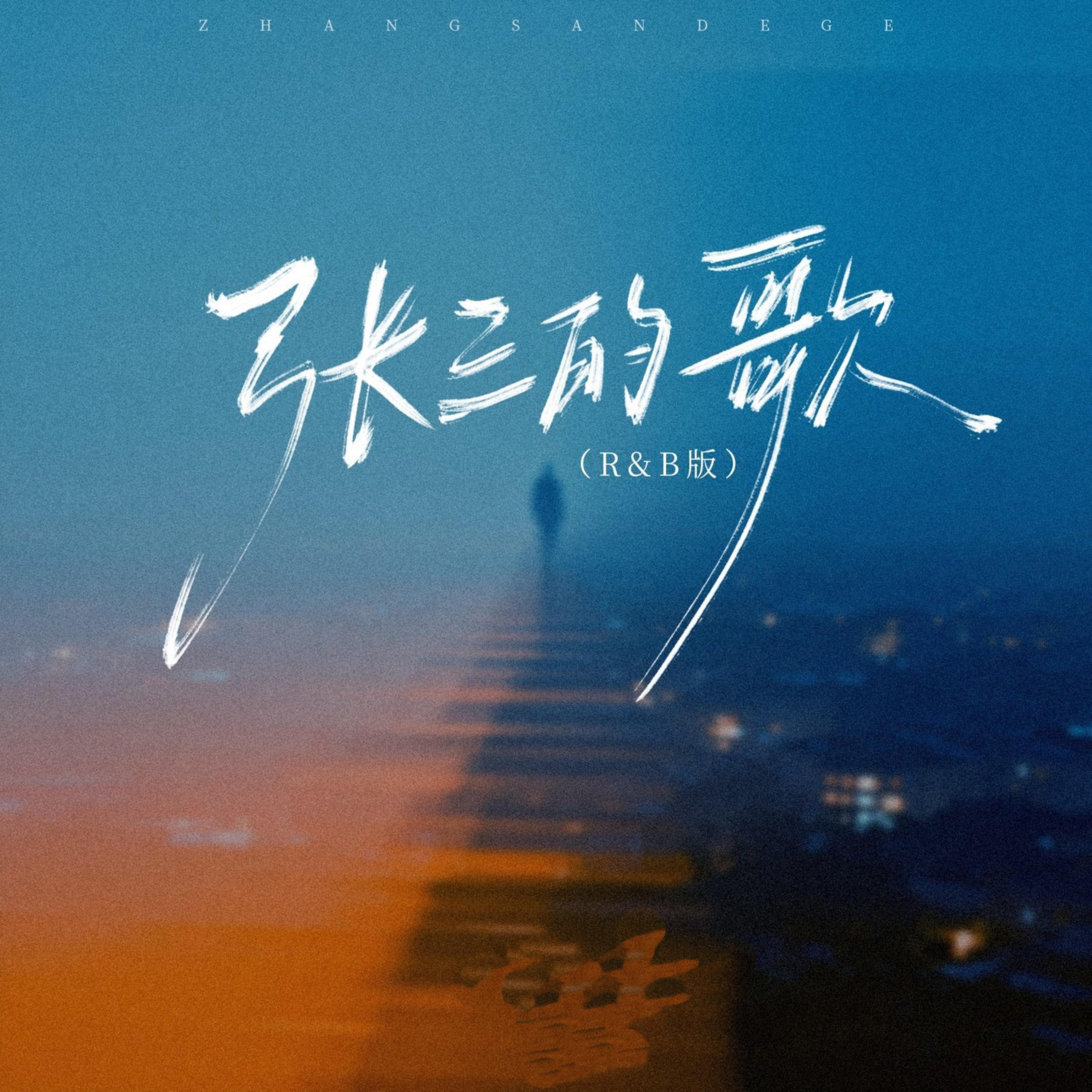 张三的歌 (R&B蓝调男版)