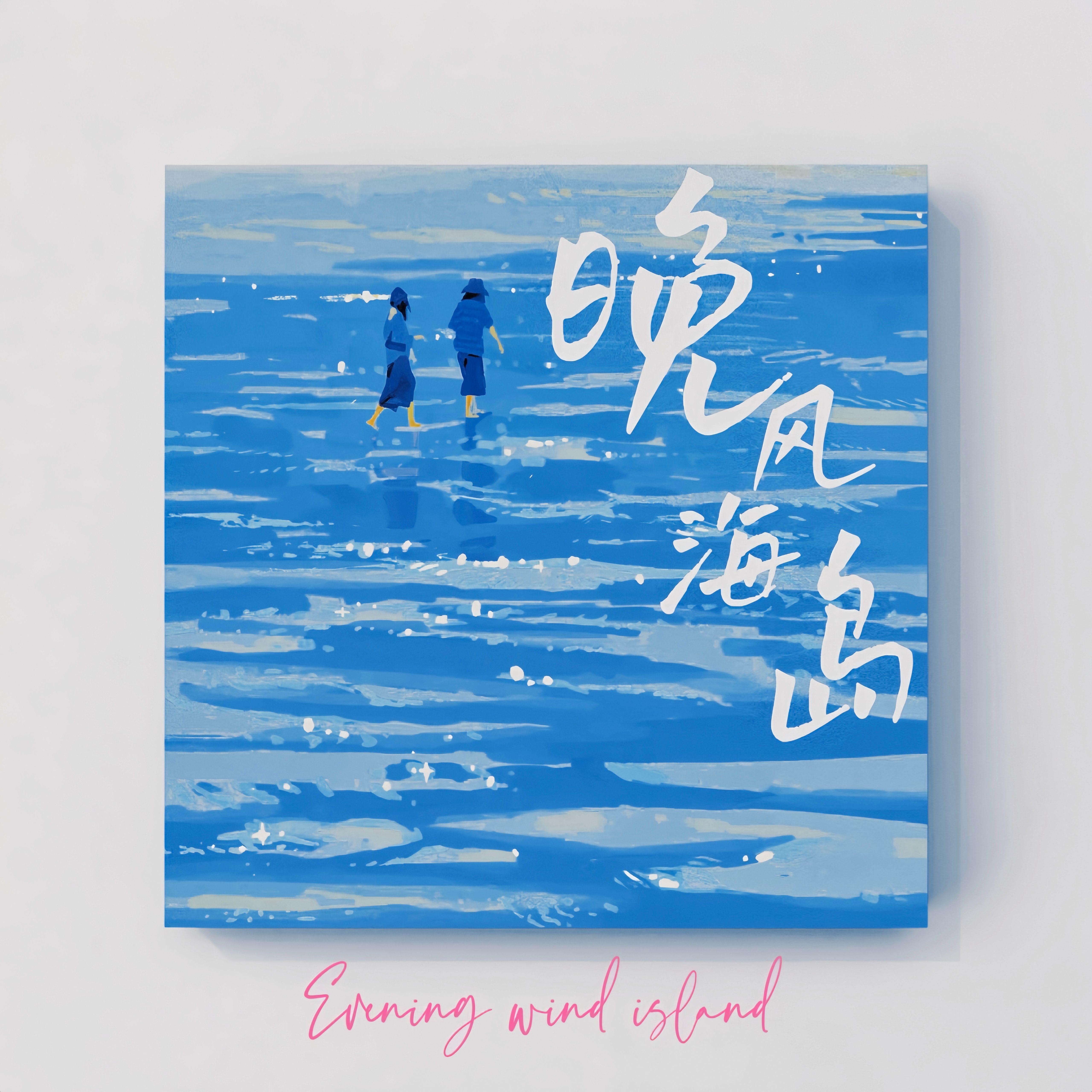 晚风海岛