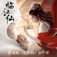 影视剧《临江仙》原声带