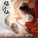 影视剧《临江仙》原声带专辑
