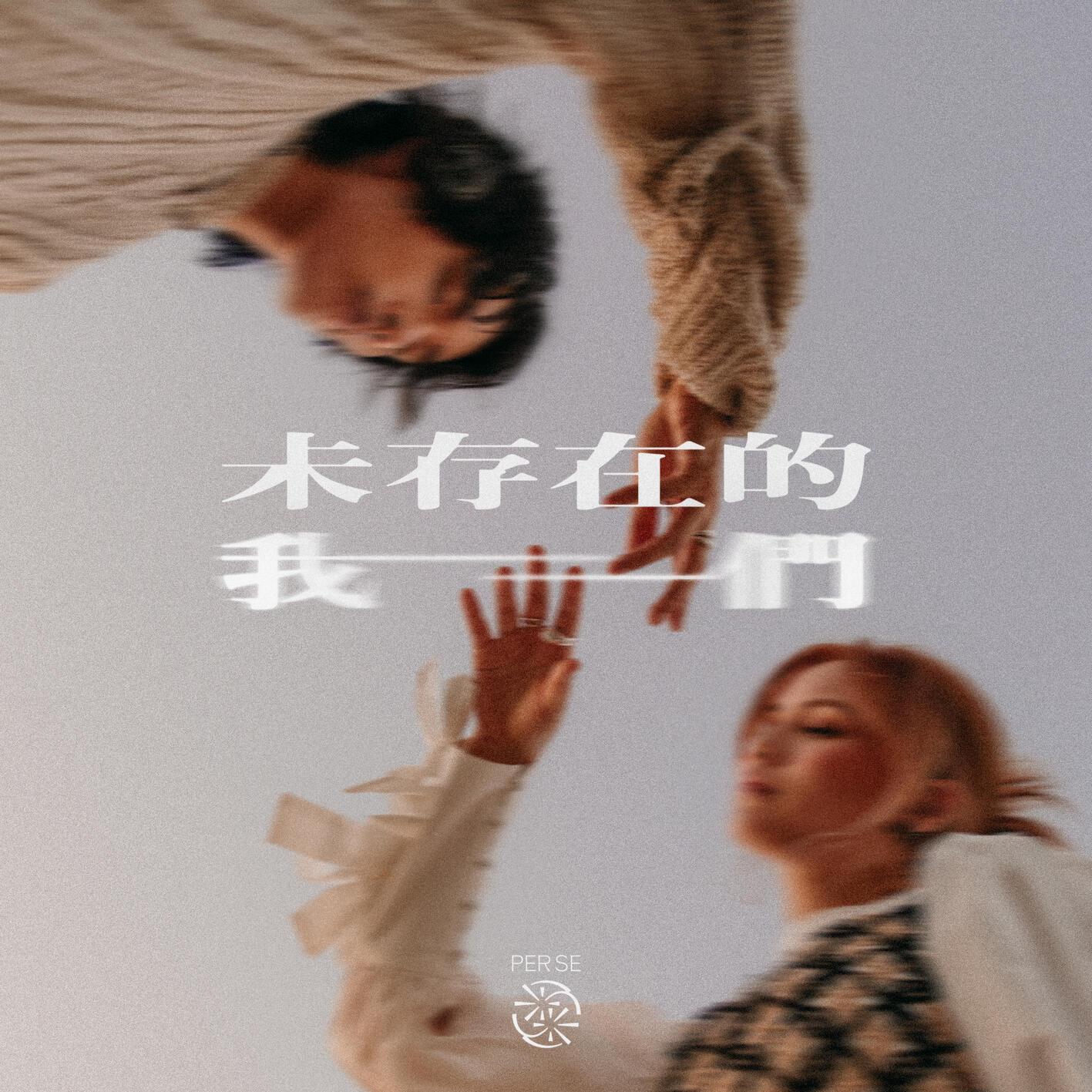 未存在的我们