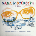 Τραγούδια από τα Ελληνικά Νησιά