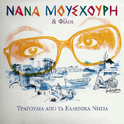 Τραγούδια από τα Ελληνικά Νησιά专辑