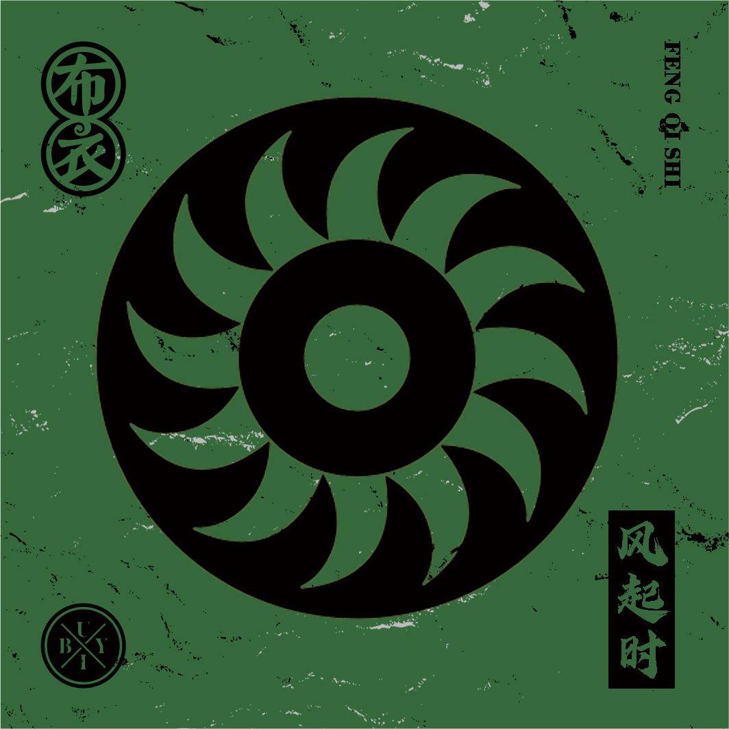 风起时