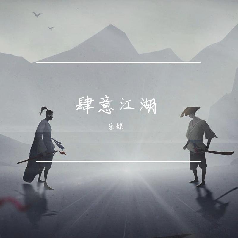 肆意江湖