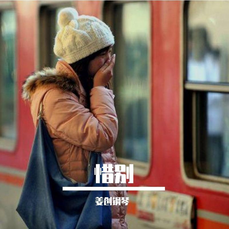 惜别 - 姜创钢琴 - 单曲 - 网易云音乐