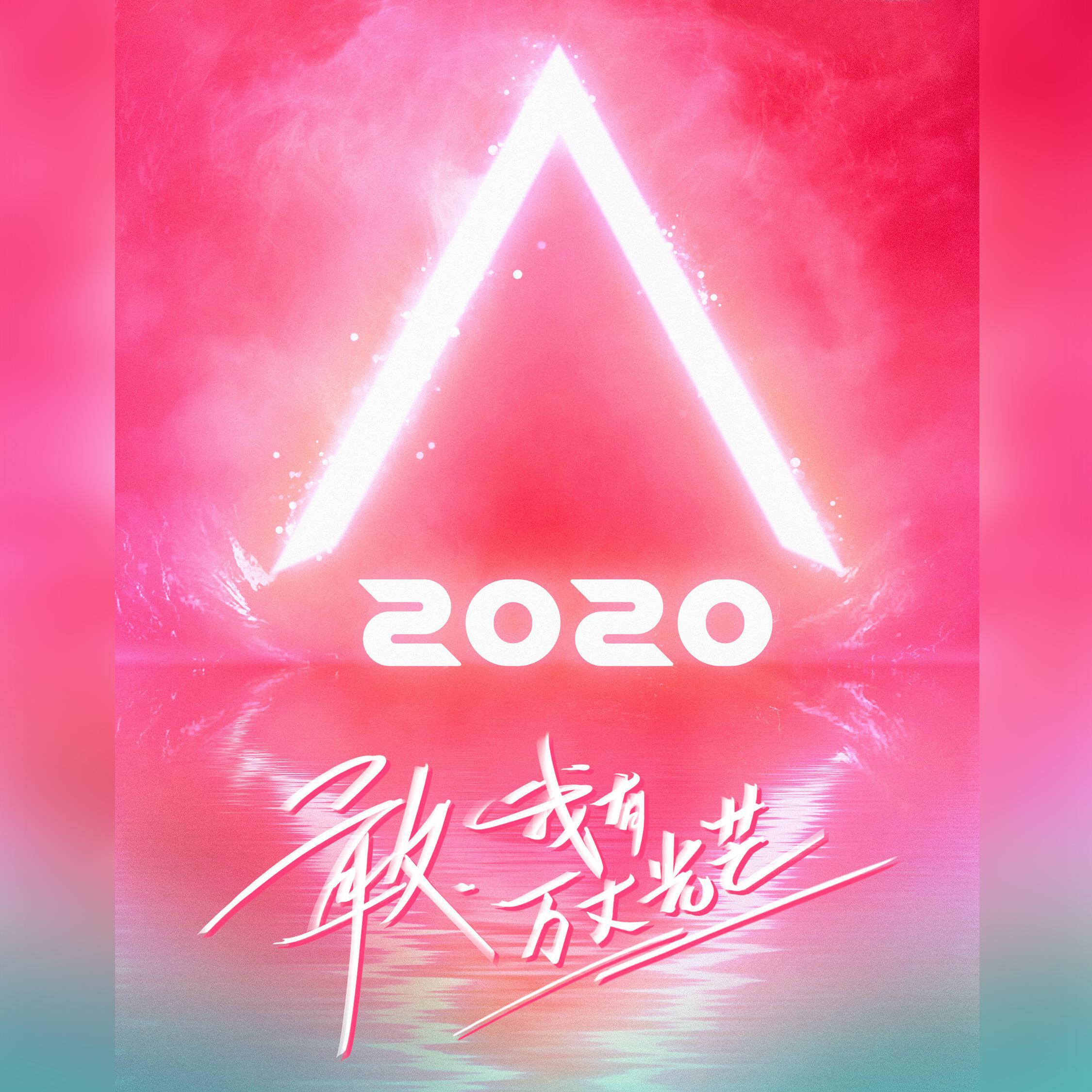 创造营2020