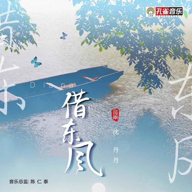 借东风
