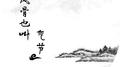 风骨也叫气节专辑