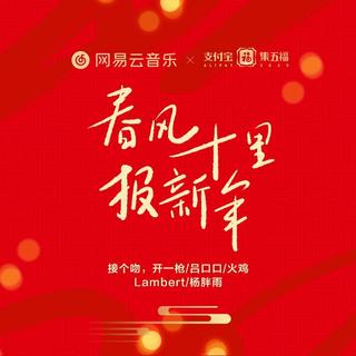 2020集五福主题曲