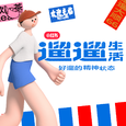 遛遛生活