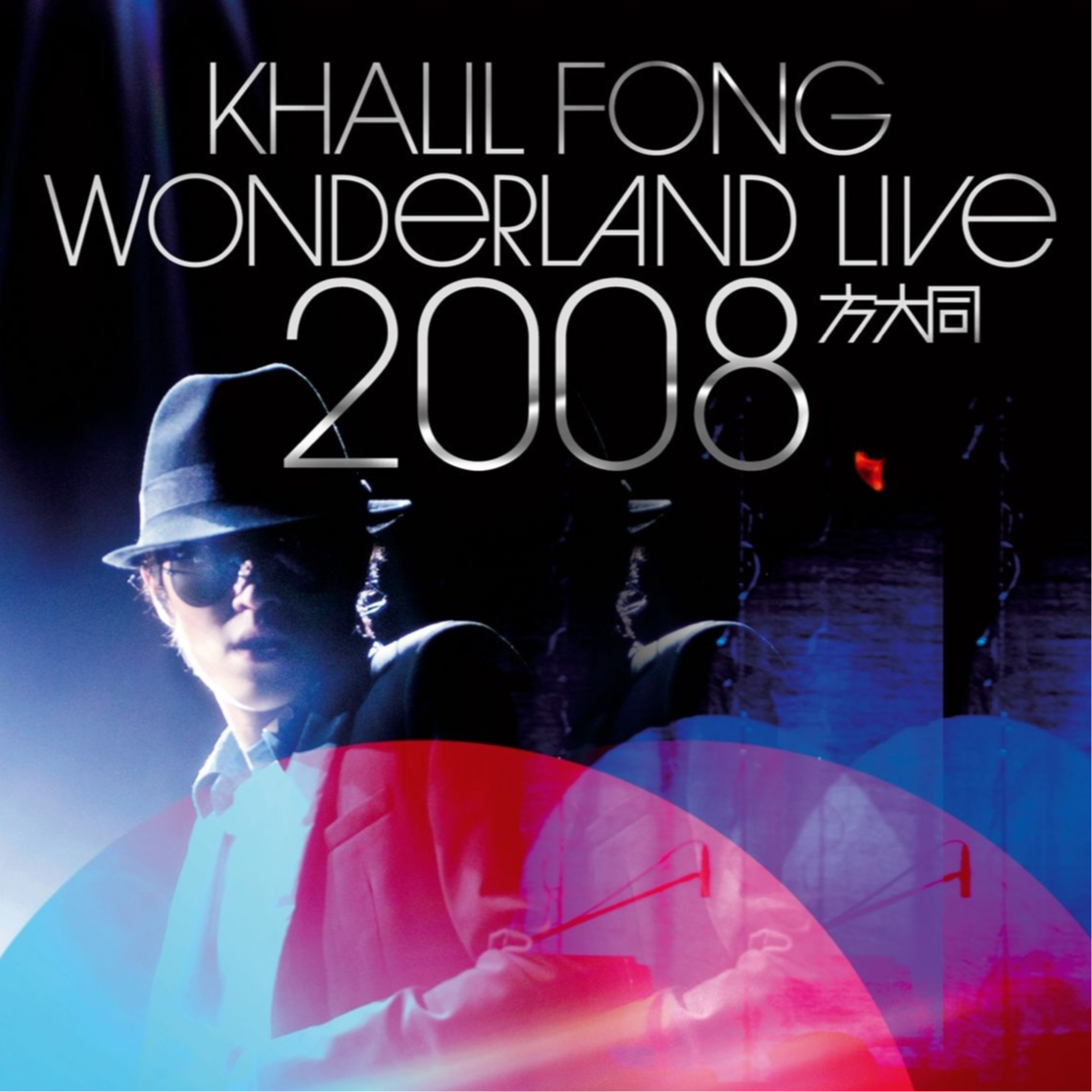 方大同-《Wonderland Live 2008》