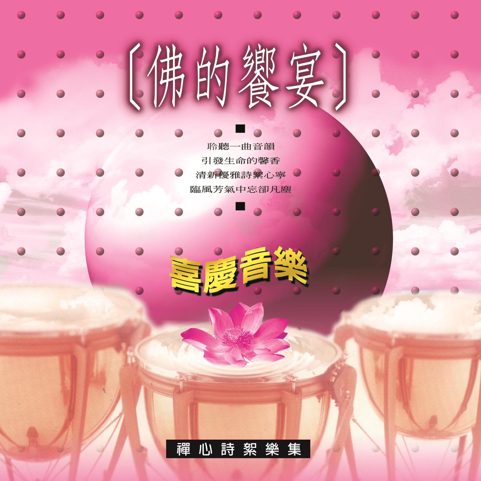 佛的嚮宴 (心靈音樂)