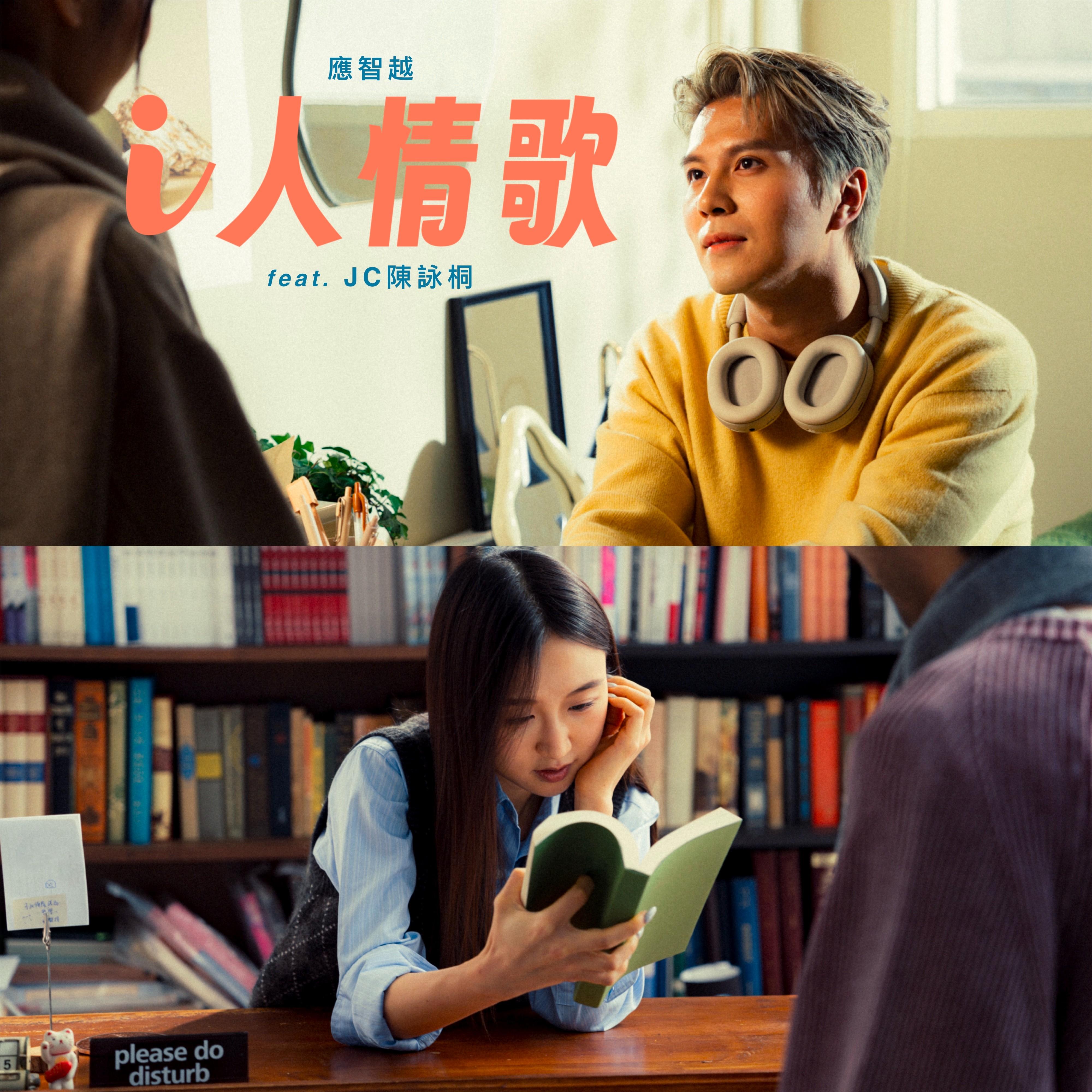 i人情歌 (feat. JC 陈咏桐)